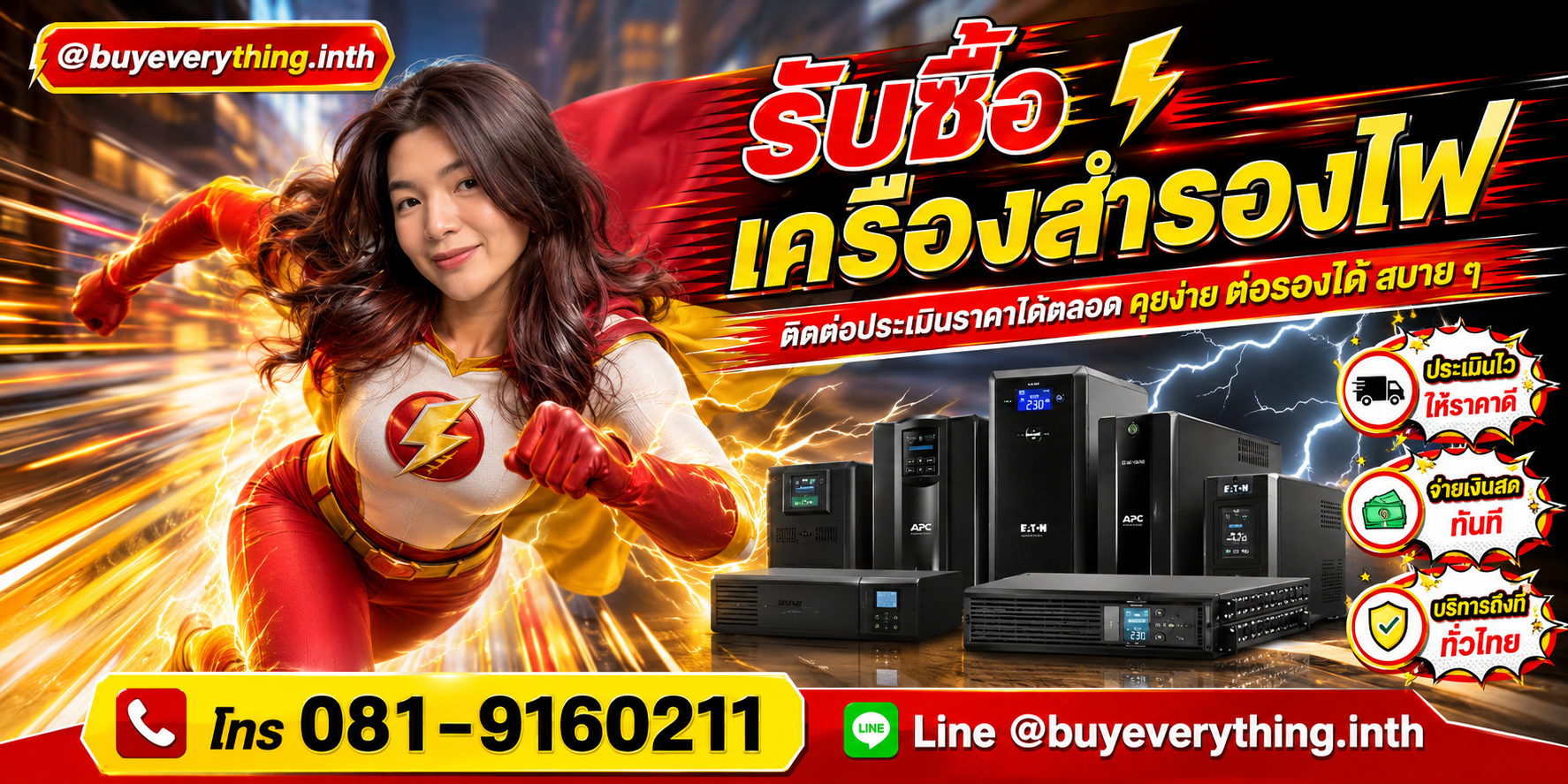 รับซื้อเครื่องสำรองไฟ ประเมินไว รับซื้อถึงที่ พร้อมสู้ทุกราคา