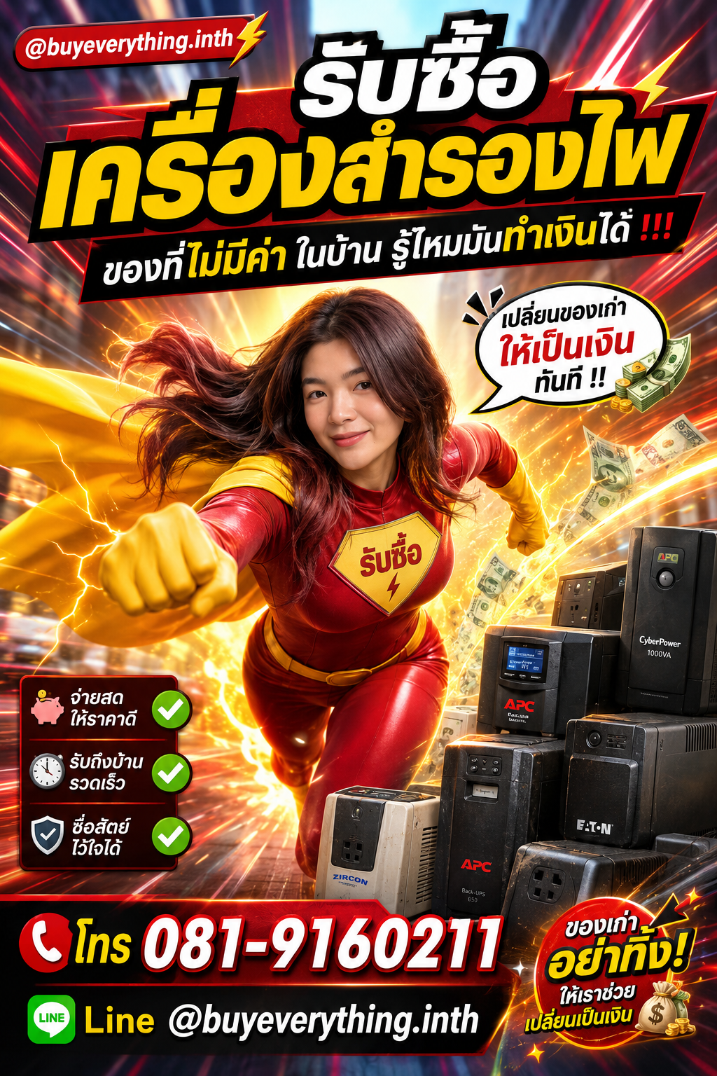 รับซื้อเครื่องสำรองไฟ ประเมินราคาได้ตลอด คุยง่าย ต่อรองได้