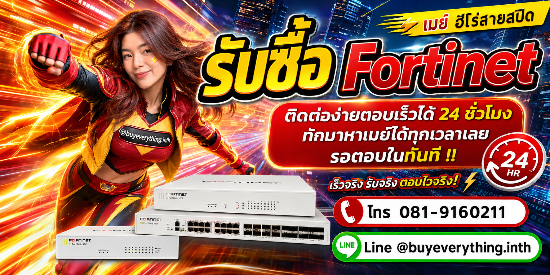 รับซื้อ Fortinet ติดต่อง่ายตอบเร็ว 24 ชั่วโมง โทร 081-9160211 Line @buyeverything.inth