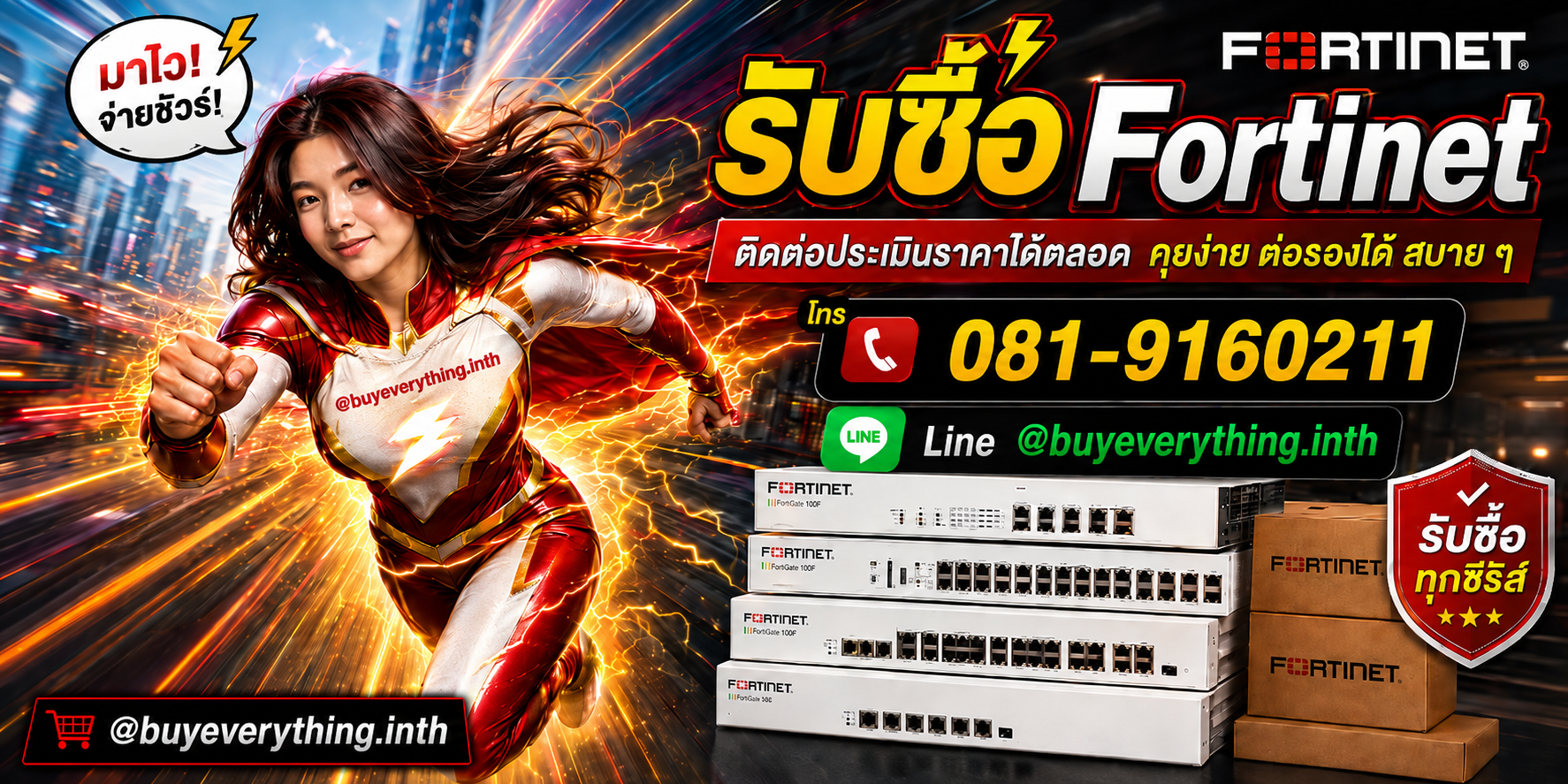 รับซื้อ Fortinet ประเมินราคาได้ตลอด คุยง่าย ต่อรองได้ โทร 081-9160211 Line @buyeverything.inth