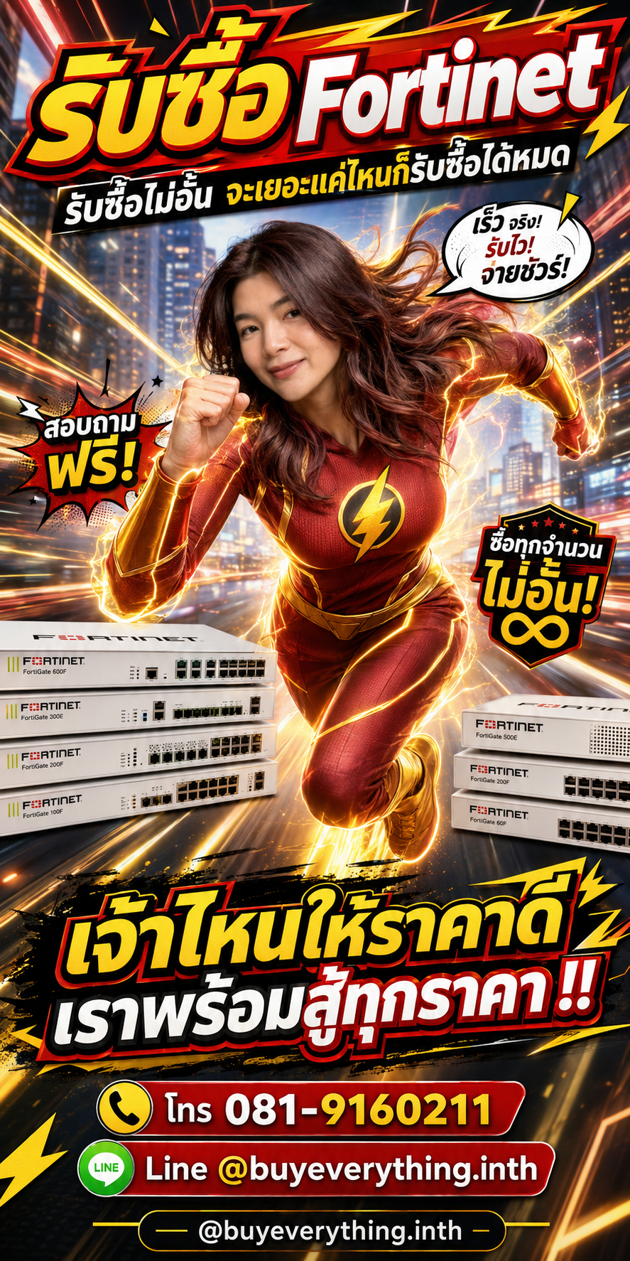 รับซื้อ Fortinet ไม่อั้น พร้อมสู้ทุกราคา