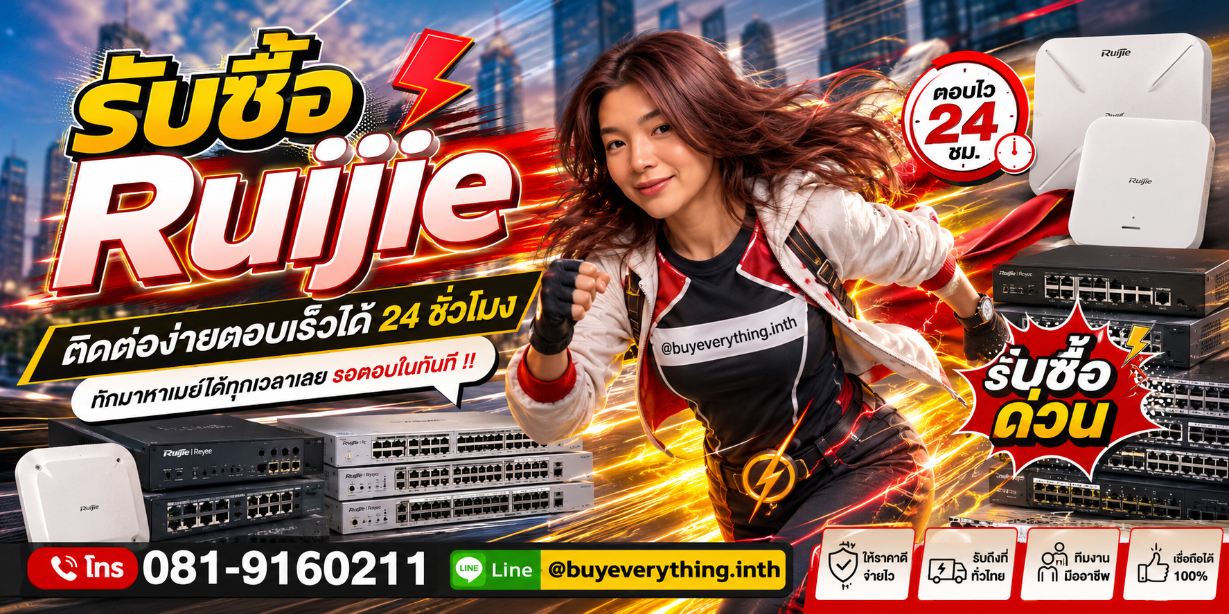 รับซื้อ Ruijie ติดต่อง่ายตอบเร็ว 24 ชั่วโมง โทร 081-9160211 Line @buyeverything.inth