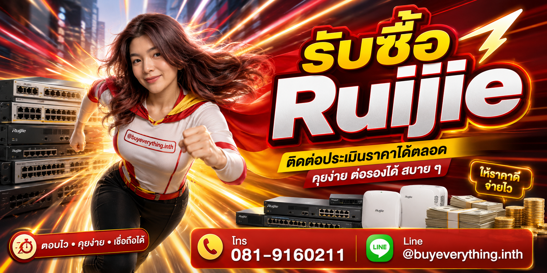 รับซื้อ Ruijie ประเมินราคาได้ตลอด คุยง่าย ต่อรองได้ สบาย ๆ