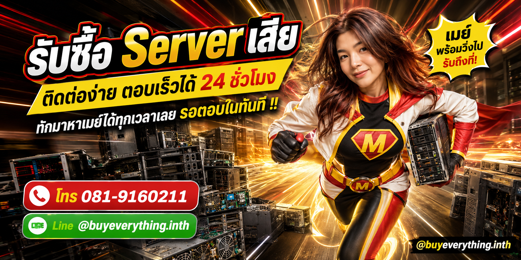 รับซื้อ Server เสียติดต่อง่ายตอบเร็ว 24 ชั่วโมง โทร 081-9160211 Line @buyeverything.inth