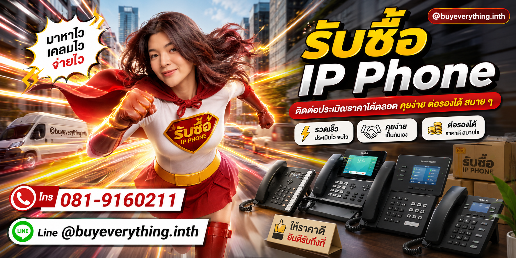 รับซื้อ IP Phone ติดต่อประเมินราคาได้ตลอด คุยง่าย ต่อรองได้
